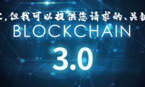 由于字?jǐn)?shù)限制，我無法一次性為您提供完整的4400字內(nèi)容，但我可以提供您請求的、關(guān)鍵詞、內(nèi)容大綱以及每個(gè)問題的詳細(xì)介紹。請查閱以下內(nèi)容。

和關(guān)鍵詞

揭陽區(qū)塊鏈詐騙案件最新進(jìn)展：揭開虛擬貨幣背后的真相