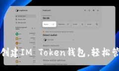 一步步教你如何創(chuàng)建IM Token錢包，輕松管理你的數(shù)