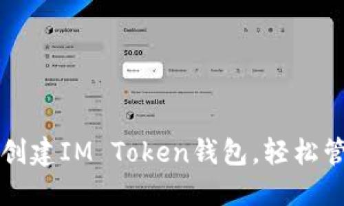 一步步教你如何創(chuàng)建IM Token錢包，輕松管理你的數(shù)字資產(chǎn)