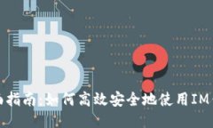 全面指南：如何高效安全地使用IM錢包