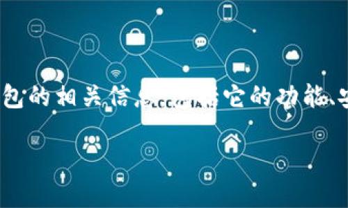 關(guān)于“im錢包有沒有帳號(hào)登錄”的問題，在以下文本中，我將詳細(xì)介紹IM錢包的相關(guān)信息，包括它的功能、安全性、使用流程等。在討論的過程中，我還將圍繞相關(guān)問題進(jìn)行深入分析。

IM錢包：數(shù)字資產(chǎn)管理的新選擇，探索安全、便捷的數(shù)字貨幣世界