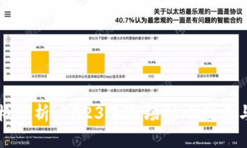以太坊價(jià)格分析：2023年市場(chǎng)影響因素與未來(lái)趨勢(shì)