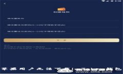 :輕松解決：蘋果用戶無法下載imToken錢包的最佳方