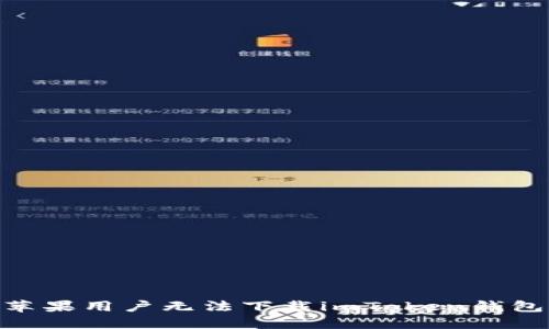 :輕松解決：蘋果用戶無法下載imToken錢包的最佳方法