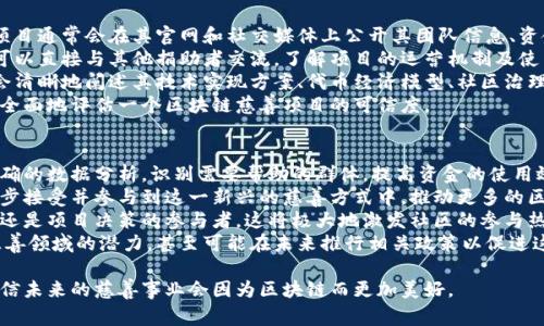 jiaoti區(qū)塊鏈慈善幣：轉(zhuǎn)變世界的數(shù)字貨幣之美/jiaoti
區(qū)塊鏈, 慈善, 數(shù)字貨幣/guanjianci

區(qū)塊鏈慈善幣的起源與發(fā)展
區(qū)塊鏈慈善幣的概念源于科技與人道主義相結(jié)合的愿望。隨著區(qū)塊鏈技術(shù)的快速發(fā)展，越來越多的項目開始探索如何利用這一新興技術(shù)來解決社會問題，尤其是在慈善領(lǐng)域。數(shù)字貨幣的去中心化特性使得資金的流動更加透明，追蹤和管理也變得更為高效。
一些早期的慈善幣項目如BitGive, Pinkcoin等，通過區(qū)塊鏈技術(shù)實現(xiàn)了捐款記錄的公開與透明。捐贈者能夠?qū)崟r查看自己的資金去向，確保捐款將用于實際的慈善事業(yè)。這種透明度不僅提高了公眾對慈善的信任，也激勵更多的人參與到慈善活動中來。
近年來，隨著越來越多的人認識到區(qū)塊鏈的潛力，越來越多的慈善組織開始嘗試使用區(qū)塊鏈幣來籌集資金，提供更為便捷高效的捐贈方式。許多新興項目不僅僅局限于簡單的籌款，它們還致力于為社會問題提供解決方案，如教育、醫(yī)療、環(huán)境保護等領(lǐng)域的改善。

區(qū)塊鏈慈善幣的種類與特點
區(qū)塊鏈慈善幣種類繁多，每種幣都在特定的領(lǐng)域有其獨特的優(yōu)勢和特點。以太坊（Ethereum）上的智能合約技術(shù)為許多慈善項目提供了強有力的支持。許多項目通過發(fā)行代幣，不僅實現(xiàn)了籌款，還利用這些代幣進行日常運營和公益活動。比如，Giveth是一個基于以太坊的社區(qū)驅(qū)動的平臺，它利用智能合約來確保捐款被合理使用。
此外，Bitcoin Charity是一個比較成熟的項目，它鼓勵人們通過比特幣進行慈善捐款，與傳統(tǒng)方式相比，節(jié)省了時間和交易成本。其他諸如Help the Homeless和Charity Token等項目也在不斷探索創(chuàng)新的模式，為慈善事業(yè)帶來新的動能。
這些慈善幣的共同特點在于：透明、追蹤、減少中介費用，提高了效率。它們讓捐贈者直接參與到慈善項目的管理中，增強了公益事業(yè)的參與感和透明度。

區(qū)塊鏈慈善幣的優(yōu)勢與挑戰(zhàn)
區(qū)塊鏈慈善幣在技術(shù)和理念上相較于傳統(tǒng)的慈善方式，具有一定的優(yōu)勢。首先，區(qū)塊鏈的透明性使得捐款流程不再是黑箱，捐贈者能夠時刻了解到自己的錢花在哪里，減少了腐敗和浪費的可能性。其次，區(qū)塊鏈的去中心化特性，則使得任何人都可以參與其中，降低了資金門檻。
然而，區(qū)塊鏈慈善幣的發(fā)展也面臨著諸多挑戰(zhàn)。例如，目前對區(qū)塊鏈技術(shù)的認識尚未普及，很多人對其安全性和可靠性持審慎態(tài)度。同時，社區(qū)治理和代幣經(jīng)濟模型的設(shè)計也常常成為項目成敗的關(guān)鍵。如何確保參與者的積極性，促進社區(qū)的可持續(xù)發(fā)展，是今后需要重點解決的問題。

未來的展望：區(qū)塊鏈慈善幣的發(fā)展?jié)摿?展望未來，區(qū)塊鏈慈善幣的發(fā)展?jié)摿o限。隨著區(qū)塊鏈技術(shù)的不斷成熟，社會對其信任度也在逐漸增加。我們可以期待越來越多的慈善組織和項目加入到區(qū)塊鏈的生態(tài)系統(tǒng)中，共同推動社會的進步。
未來，區(qū)塊鏈技術(shù)將在慈善領(lǐng)域發(fā)揮更深遠的影響。例如，借助人工智能和大數(shù)據(jù)技術(shù)，慈善組織可以更為精準(zhǔn)地識別社會問題和需求，實現(xiàn)更加有效的資源分配。此外，隨著社交媒體的普及，區(qū)塊鏈慈善幣也將借助社交網(wǎng)絡(luò)的傳播效應(yīng)，吸引更多的參與者。
總結(jié)來說，區(qū)塊鏈慈善幣不僅是一種新興的籌款方式，更是推動社會變革的重要力量。它具有巨大的發(fā)展?jié)摿Γ軌蛟趲椭嗟娜?、推動公益事業(yè)發(fā)展方面，發(fā)揮積極的作用。

常見問題解析

1. 區(qū)塊鏈慈善幣如何保證透明性？
區(qū)塊鏈技術(shù)的透明性是其最重要的特點之一。在一個區(qū)塊鏈網(wǎng)絡(luò)中，所有的交易記錄都被保存在一個公共的分布式賬本中，這意味著任何人都可以查看這些交易記錄。對于慈善項目而言，捐款者能夠?qū)崟r追蹤自己的資金去向，將捐款用途和活動情況向所有人公開，大大提高了資金使用的透明度。
為了進一步增強透明度，許多慈善幣項目實施了智能合約，這是一種特殊的程序，它可以在滿足一定條件時自動執(zhí)行交易。以Giveth為例，其利用智能合約確保捐款在特定項目中被使用，而不被隨意調(diào)動。這種智能的合約機制使得每個捐贈環(huán)節(jié)都有據(jù)可循，確保慈善資金不會被濫用。
此外，一些項目還提供了實時追蹤的工具，使捐贈者可以查看其捐款的具體使用情況，甚至可以參與項目的管理。這種雙向互動與透明性使得參與者對慈善事業(yè)的信任度大大提高，進而激勵更多的人參與進來?？偟膩碚f，區(qū)塊鏈的透明性是其提升慈善信任度的關(guān)鍵所在。

2. 區(qū)塊鏈慈善幣的使用流程是怎樣的？
區(qū)塊鏈慈善幣的使用流程相對傳統(tǒng)的慈善方式來說較為簡單且高效。通常來說，用戶需要首先在支持特定區(qū)塊鏈慈善幣的平臺上創(chuàng)建一個數(shù)字錢包。這種數(shù)字錢包允許用戶接收、保存以及發(fā)送數(shù)字貨幣。創(chuàng)建錢包的過程通常都非常簡單，用戶只需要按照指引操作即可。
一旦創(chuàng)建好錢包，用戶就可以通過買賣交易所或直接通過其他用戶進行慈善幣的購買。很多慈善項目會在自己的官方網(wǎng)站上進行代幣發(fā)行，用戶可以直接參與購買。此外，還有一些項目通過線上活動、社交媒體等渠道進行代幣的推廣。
購買后，用戶可以選擇將自己的幣直接捐贈給特定的慈善項目，通常，在項目的網(wǎng)站上會有明確的捐贈通道，用戶輸入捐贈金額后，系統(tǒng)會自動將資金轉(zhuǎn)移至指定的項目賬戶。同時，用戶會在系統(tǒng)中得到捐贈成功的確認。此后，對于捐款的使用情況，項目方會定期向捐贈者反饋，增加透明度與信任度。
總的來說，區(qū)塊鏈慈善幣通過簡化流程，提高操作便利性，吸引了更多的用戶參與慈善事業(yè)。

3. 如何判斷一個區(qū)塊鏈慈善項目是否靠譜？
在眾多的區(qū)塊鏈慈善項目中，如何判斷項目的可信度是非常重要的一項技能。首先，可以從項目的透明度出發(fā)進行評估。一個靠譜的慈善項目通常會在其官網(wǎng)和社交媒體上公開其團隊信息、資金使用情況及捐贈反饋等。這些信息是判斷項目是否合法依賴的重要依據(jù)。
其次，查閱項目的社區(qū)反饋也是一個良好的策略，真實的用戶評論和評價往往能夠反映項目的實際運行情況。參與到項目的社區(qū)討論中，可以直接與其他捐助者交流，了解項目的運營機制及使用情況。
再者，項目的技術(shù)背景以及技術(shù)方案是否成熟也是非常重要的考慮因素。通常，可靠的項目會有實力雄厚的技術(shù)團隊支持，項目的白皮書會清晰地闡述其技術(shù)實現(xiàn)方案、代幣經(jīng)濟模型、社區(qū)治理機制等。用戶應(yīng)該認真閱讀白皮書，判斷其技術(shù)可行性。
除此之外，合法性也是一個重要因素，用戶需要確認項目是否在法律框架內(nèi)運營，是否遵循當(dāng)?shù)氐姆煞ㄒ?guī)。各種因素綜合考慮，才能較為全面地評估一個區(qū)塊鏈慈善項目的可信度。

4. 區(qū)塊鏈慈善幣未來的發(fā)展趨勢是什么？
展望未來，區(qū)塊鏈慈善幣的發(fā)展趨勢主要體現(xiàn)在以下幾個方面。首先，隨著技術(shù)的進步，大數(shù)據(jù)和人工智能將與區(qū)塊鏈慈善相結(jié)合，通過精確的數(shù)據(jù)分析，識別需要幫助的群體，提高資金的使用效率，讓捐助者更加放心。
其次，社會對于區(qū)塊鏈的認知也會進一步提高，人們將更加關(guān)心慈善透明度的問題，當(dāng)然，區(qū)塊鏈正好滿足了這一需求。相信未來人們會逐步接受并參與到這一新興的慈善方式中，推動更多的區(qū)塊鏈慈善項目的出現(xiàn)。
再者，社區(qū)治理也將成為一個重要的趨勢，近年來，越來越多的區(qū)塊鏈項目開始探索以社區(qū)為中心的治理模式，捐贈者不僅是資金提供者，還是項目決策的參與者。這將極大地激發(fā)社區(qū)的參與熱情，提高項目的效能。
最后，區(qū)塊鏈慈善幣甚至有可能影響政策的制定與社會問題的解決。由于其透明性和高效性，越來越多的國家和地區(qū)開始關(guān)注區(qū)塊鏈在慈善領(lǐng)域的潛力，甚至可能在未來推行相關(guān)政策以促進這種新興模式的健康發(fā)展。

總結(jié)來說，區(qū)塊鏈慈善幣的發(fā)展前景光明，其在提升慈善透明度、解決社會問題等方面展現(xiàn)出越來越多的可能性。隨著技術(shù)的不斷演進，相信未來的慈善事業(yè)會因為區(qū)塊鏈而更加美好。