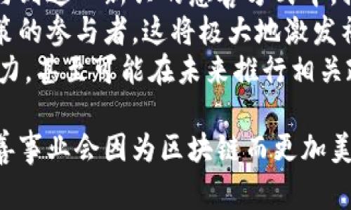 jiaoti區(qū)塊鏈慈善幣：轉(zhuǎn)變世界的數(shù)字貨幣之美/jiaoti
區(qū)塊鏈, 慈善, 數(shù)字貨幣/guanjianci

區(qū)塊鏈慈善幣的起源與發(fā)展
區(qū)塊鏈慈善幣的概念源于科技與人道主義相結(jié)合的愿望。隨著區(qū)塊鏈技術(shù)的快速發(fā)展，越來越多的項目開始探索如何利用這一新興技術(shù)來解決社會問題，尤其是在慈善領(lǐng)域。數(shù)字貨幣的去中心化特性使得資金的流動更加透明，追蹤和管理也變得更為高效。
一些早期的慈善幣項目如BitGive, Pinkcoin等，通過區(qū)塊鏈技術(shù)實現(xiàn)了捐款記錄的公開與透明。捐贈者能夠?qū)崟r查看自己的資金去向，確保捐款將用于實際的慈善事業(yè)。這種透明度不僅提高了公眾對慈善的信任，也激勵更多的人參與到慈善活動中來。
近年來，隨著越來越多的人認識到區(qū)塊鏈的潛力，越來越多的慈善組織開始嘗試使用區(qū)塊鏈幣來籌集資金，提供更為便捷高效的捐贈方式。許多新興項目不僅僅局限于簡單的籌款，它們還致力于為社會問題提供解決方案，如教育、醫(yī)療、環(huán)境保護等領(lǐng)域的改善。

區(qū)塊鏈慈善幣的種類與特點
區(qū)塊鏈慈善幣種類繁多，每種幣都在特定的領(lǐng)域有其獨特的優(yōu)勢和特點。以太坊（Ethereum）上的智能合約技術(shù)為許多慈善項目提供了強有力的支持。許多項目通過發(fā)行代幣，不僅實現(xiàn)了籌款，還利用這些代幣進行日常運營和公益活動。比如，Giveth是一個基于以太坊的社區(qū)驅(qū)動的平臺，它利用智能合約來確保捐款被合理使用。
此外，Bitcoin Charity是一個比較成熟的項目，它鼓勵人們通過比特幣進行慈善捐款，與傳統(tǒng)方式相比，節(jié)省了時間和交易成本。其他諸如Help the Homeless和Charity Token等項目也在不斷探索創(chuàng)新的模式，為慈善事業(yè)帶來新的動能。
這些慈善幣的共同特點在于：透明、追蹤、減少中介費用，提高了效率。它們讓捐贈者直接參與到慈善項目的管理中，增強了公益事業(yè)的參與感和透明度。

區(qū)塊鏈慈善幣的優(yōu)勢與挑戰(zhàn)
區(qū)塊鏈慈善幣在技術(shù)和理念上相較于傳統(tǒng)的慈善方式，具有一定的優(yōu)勢。首先，區(qū)塊鏈的透明性使得捐款流程不再是黑箱，捐贈者能夠時刻了解到自己的錢花在哪里，減少了腐敗和浪費的可能性。其次，區(qū)塊鏈的去中心化特性，則使得任何人都可以參與其中，降低了資金門檻。
然而，區(qū)塊鏈慈善幣的發(fā)展也面臨著諸多挑戰(zhàn)。例如，目前對區(qū)塊鏈技術(shù)的認識尚未普及，很多人對其安全性和可靠性持審慎態(tài)度。同時，社區(qū)治理和代幣經(jīng)濟模型的設(shè)計也常常成為項目成敗的關(guān)鍵。如何確保參與者的積極性，促進社區(qū)的可持續(xù)發(fā)展，是今后需要重點解決的問題。

未來的展望：區(qū)塊鏈慈善幣的發(fā)展?jié)摿?展望未來，區(qū)塊鏈慈善幣的發(fā)展?jié)摿o限。隨著區(qū)塊鏈技術(shù)的不斷成熟，社會對其信任度也在逐漸增加。我們可以期待越來越多的慈善組織和項目加入到區(qū)塊鏈的生態(tài)系統(tǒng)中，共同推動社會的進步。
未來，區(qū)塊鏈技術(shù)將在慈善領(lǐng)域發(fā)揮更深遠的影響。例如，借助人工智能和大數(shù)據(jù)技術(shù)，慈善組織可以更為精準(zhǔn)地識別社會問題和需求，實現(xiàn)更加有效的資源分配。此外，隨著社交媒體的普及，區(qū)塊鏈慈善幣也將借助社交網(wǎng)絡(luò)的傳播效應(yīng)，吸引更多的參與者。
總結(jié)來說，區(qū)塊鏈慈善幣不僅是一種新興的籌款方式，更是推動社會變革的重要力量。它具有巨大的發(fā)展?jié)摿Γ軌蛟趲椭嗟娜?、推動公益事業(yè)發(fā)展方面，發(fā)揮積極的作用。

常見問題解析

1. 區(qū)塊鏈慈善幣如何保證透明性？
區(qū)塊鏈技術(shù)的透明性是其最重要的特點之一。在一個區(qū)塊鏈網(wǎng)絡(luò)中，所有的交易記錄都被保存在一個公共的分布式賬本中，這意味著任何人都可以查看這些交易記錄。對于慈善項目而言，捐款者能夠?qū)崟r追蹤自己的資金去向，將捐款用途和活動情況向所有人公開，大大提高了資金使用的透明度。
為了進一步增強透明度，許多慈善幣項目實施了智能合約，這是一種特殊的程序，它可以在滿足一定條件時自動執(zhí)行交易。以Giveth為例，其利用智能合約確保捐款在特定項目中被使用，而不被隨意調(diào)動。這種智能的合約機制使得每個捐贈環(huán)節(jié)都有據(jù)可循，確保慈善資金不會被濫用。
此外，一些項目還提供了實時追蹤的工具，使捐贈者可以查看其捐款的具體使用情況，甚至可以參與項目的管理。這種雙向互動與透明性使得參與者對慈善事業(yè)的信任度大大提高，進而激勵更多的人參與進來?？偟膩碚f，區(qū)塊鏈的透明性是其提升慈善信任度的關(guān)鍵所在。

2. 區(qū)塊鏈慈善幣的使用流程是怎樣的？
區(qū)塊鏈慈善幣的使用流程相對傳統(tǒng)的慈善方式來說較為簡單且高效。通常來說，用戶需要首先在支持特定區(qū)塊鏈慈善幣的平臺上創(chuàng)建一個數(shù)字錢包。這種數(shù)字錢包允許用戶接收、保存以及發(fā)送數(shù)字貨幣。創(chuàng)建錢包的過程通常都非常簡單，用戶只需要按照指引操作即可。
一旦創(chuàng)建好錢包，用戶就可以通過買賣交易所或直接通過其他用戶進行慈善幣的購買。很多慈善項目會在自己的官方網(wǎng)站上進行代幣發(fā)行，用戶可以直接參與購買。此外，還有一些項目通過線上活動、社交媒體等渠道進行代幣的推廣。
購買后，用戶可以選擇將自己的幣直接捐贈給特定的慈善項目，通常，在項目的網(wǎng)站上會有明確的捐贈通道，用戶輸入捐贈金額后，系統(tǒng)會自動將資金轉(zhuǎn)移至指定的項目賬戶。同時，用戶會在系統(tǒng)中得到捐贈成功的確認。此后，對于捐款的使用情況，項目方會定期向捐贈者反饋，增加透明度與信任度。
總的來說，區(qū)塊鏈慈善幣通過簡化流程，提高操作便利性，吸引了更多的用戶參與慈善事業(yè)。

3. 如何判斷一個區(qū)塊鏈慈善項目是否靠譜？
在眾多的區(qū)塊鏈慈善項目中，如何判斷項目的可信度是非常重要的一項技能。首先，可以從項目的透明度出發(fā)進行評估。一個靠譜的慈善項目通常會在其官網(wǎng)和社交媒體上公開其團隊信息、資金使用情況及捐贈反饋等。這些信息是判斷項目是否合法依賴的重要依據(jù)。
其次，查閱項目的社區(qū)反饋也是一個良好的策略，真實的用戶評論和評價往往能夠反映項目的實際運行情況。參與到項目的社區(qū)討論中，可以直接與其他捐助者交流，了解項目的運營機制及使用情況。
再者，項目的技術(shù)背景以及技術(shù)方案是否成熟也是非常重要的考慮因素。通常，可靠的項目會有實力雄厚的技術(shù)團隊支持，項目的白皮書會清晰地闡述其技術(shù)實現(xiàn)方案、代幣經(jīng)濟模型、社區(qū)治理機制等。用戶應(yīng)該認真閱讀白皮書，判斷其技術(shù)可行性。
除此之外，合法性也是一個重要因素，用戶需要確認項目是否在法律框架內(nèi)運營，是否遵循當(dāng)?shù)氐姆煞ㄒ?guī)。各種因素綜合考慮，才能較為全面地評估一個區(qū)塊鏈慈善項目的可信度。

4. 區(qū)塊鏈慈善幣未來的發(fā)展趨勢是什么？
展望未來，區(qū)塊鏈慈善幣的發(fā)展趨勢主要體現(xiàn)在以下幾個方面。首先，隨著技術(shù)的進步，大數(shù)據(jù)和人工智能將與區(qū)塊鏈慈善相結(jié)合，通過精確的數(shù)據(jù)分析，識別需要幫助的群體，提高資金的使用效率，讓捐助者更加放心。
其次，社會對于區(qū)塊鏈的認知也會進一步提高，人們將更加關(guān)心慈善透明度的問題，當(dāng)然，區(qū)塊鏈正好滿足了這一需求。相信未來人們會逐步接受并參與到這一新興的慈善方式中，推動更多的區(qū)塊鏈慈善項目的出現(xiàn)。
再者，社區(qū)治理也將成為一個重要的趨勢，近年來，越來越多的區(qū)塊鏈項目開始探索以社區(qū)為中心的治理模式，捐贈者不僅是資金提供者，還是項目決策的參與者。這將極大地激發(fā)社區(qū)的參與熱情，提高項目的效能。
最后，區(qū)塊鏈慈善幣甚至有可能影響政策的制定與社會問題的解決。由于其透明性和高效性，越來越多的國家和地區(qū)開始關(guān)注區(qū)塊鏈在慈善領(lǐng)域的潛力，甚至可能在未來推行相關(guān)政策以促進這種新興模式的健康發(fā)展。

總結(jié)來說，區(qū)塊鏈慈善幣的發(fā)展前景光明，其在提升慈善透明度、解決社會問題等方面展現(xiàn)出越來越多的可能性。隨著技術(shù)的不斷演進，相信未來的慈善事業(yè)會因為區(qū)塊鏈而更加美好。