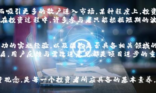 bianwei區(qū)塊鏈空氣幣：真相與投資風(fēng)險(xiǎn)/bianwei  
區(qū)塊鏈, 空氣幣, 投資風(fēng)險(xiǎn)/guanjianci  

引言  
近年來，區(qū)塊鏈技術(shù)的興起使得許多以數(shù)字貨幣為基礎(chǔ)的新項(xiàng)目獲得了投資者的關(guān)注。在這些項(xiàng)目中，有一種被稱為“空氣幣”的現(xiàn)象引發(fā)了廣泛的爭議與討論?？諝鈳偶词悄切┤狈φ鎸?shí)價(jià)值、實(shí)質(zhì)性產(chǎn)品或服務(wù)支持的數(shù)字貨幣。這類幣種的出現(xiàn)不僅給投資者帶來了風(fēng)險(xiǎn)，同時(shí)也影響了整個(gè)區(qū)塊鏈行業(yè)的聲譽(yù)。本文將深入探討空氣幣的概念、起源、成因、特點(diǎn)，以及對投資者的影響，并嘗試解答幾個(gè)相關(guān)的問題。  

什么是空氣幣？  
空氣幣是指那些沒有實(shí)際用例或?qū)嶋H價(jià)值的數(shù)字貨幣項(xiàng)目。盡管空氣幣可能通過營銷手段吸引投資者，但它們往往沒有穩(wěn)固的產(chǎn)品基礎(chǔ)，甚至在某些情況下，根本沒有開發(fā)出任何可用的技術(shù)。這些幣種通常只是基于投資者的投機(jī)心理而存在，期間可能會(huì)伴隨著市場炒作、虛假宣傳等行為。空氣幣的特征包括缺乏透明度、沒有實(shí)際的應(yīng)用場景、團(tuán)隊(duì)成員匿名、市場交易量極低等。  

空氣幣的起源與發(fā)展  
空氣幣現(xiàn)象的出現(xiàn)可以追溯到比特幣及其后續(xù)眾多山寨幣的發(fā)展。在比特幣取得成功后，越來越多的投資者希望能夠迅速獲利，市場迎來了數(shù)字貨幣的狂潮。這使得一些創(chuàng)始人瞄準(zhǔn)了這一時(shí)機(jī)，推出了缺乏實(shí)質(zhì)支持的幣種。而在ICO（首次代幣發(fā)售）熱潮席卷全球的背景下，空氣幣現(xiàn)象逐漸演變。不少人通過虛假承諾與設(shè)計(jì)精美的白皮書來吸引投資者，最終卻在幣價(jià)暴跌后消逝。  

空氣幣的特點(diǎn)與識(shí)別  
識(shí)別空氣幣的重要性不言而喻，幫助投資者避免不必要的損失。以下是一些識(shí)別空氣幣的常見特點(diǎn)：  
ul  
listrong項(xiàng)目缺乏透明性：/strong沒有明確的開發(fā)路線圖或項(xiàng)目進(jìn)展。/li  
listrong明顯的市場操控：/strong幣價(jià)波動(dòng)劇烈，存在極端的拉升與打壓現(xiàn)象。/li  
listrong團(tuán)隊(duì)信息不明：/strong項(xiàng)目創(chuàng)始人未公開身份，且缺乏相關(guān)背景。/li  
listrong夸大的宣傳：/strong項(xiàng)目宣傳內(nèi)容往往不切實(shí)際，承諾高額回報(bào)。 /li  
listrong沒有健全的社區(qū)支持：/strong即使有投資者，也難以形成穩(wěn)定的用戶基礎(chǔ)。/li  
/ul  
了解這些特點(diǎn)可以幫助投資者更加理性地對待數(shù)字貨幣投資，降低風(fēng)險(xiǎn)。  

投資空氣幣的風(fēng)險(xiǎn)與預(yù)警  
投資空氣幣帶來的風(fēng)險(xiǎn)多樣且復(fù)雜。首先，空氣幣通常缺乏穩(wěn)定的市場基礎(chǔ)，導(dǎo)致幣價(jià)容易受到操控，投資者的資金安全難以保障。其次，眾多空氣幣在投資回報(bào)上通過虛假承諾吸引了不知情的投資者，最終導(dǎo)致資金損失。接下來，一旦項(xiàng)目失敗，投資者將面臨資產(chǎn)歸零甚至損失全部投資的高度風(fēng)險(xiǎn)。此外，空氣幣還有可能涉及法律風(fēng)險(xiǎn)，很多國家和地區(qū)對數(shù)字貨幣的監(jiān)管逐步加強(qiáng)，投資空氣幣可能導(dǎo)致法律問題。  

如何避免投資空氣幣的陷阱  
為了降低投資空氣幣的風(fēng)險(xiǎn)，投資者應(yīng)采取以下策略：  
ul  
listrong做好調(diào)研：/strong在投資前充分了解項(xiàng)目背景、團(tuán)隊(duì)信息及市場需求，盡量避免盲目跟風(fēng)。/li  
listrong關(guān)注項(xiàng)目透明度：/strong選擇那些業(yè)務(wù)模式清晰、有健全社區(qū)支持的項(xiàng)目，看重團(tuán)隊(duì)的信譽(yù)和過往成績。/li  
listrong設(shè)置止損點(diǎn)：/strong在投資時(shí)制定合理的止損機(jī)制，及時(shí)止損可避免資產(chǎn)的重大損失。/li  
listrong理性投資：/strong只投入自己能夠承受損失的資金，切勿對任何項(xiàng)目抱有過于樂觀的期望。/li  
/ul  
通過合理的方法論，投資者可以更好地應(yīng)對空氣幣帶來的挑戰(zhàn)，保護(hù)自己的投資權(quán)益。  

相關(guān)問題探討  

1. 如何判斷一個(gè)項(xiàng)目是否是空氣幣？  
判斷一個(gè)項(xiàng)目是否是空氣幣是每一個(gè)投資者需要認(rèn)真對待的問題。首先，要仔細(xì)閱讀項(xiàng)目的白皮書，清楚其商業(yè)邏輯與發(fā)展路線圖是否清晰。如果項(xiàng)目的白皮書模糊不清，或者缺乏具體的操作細(xì)節(jié)，這就是一個(gè)紅燈信號(hào)。此外，雖然項(xiàng)目團(tuán)隊(duì)是否透明也是一個(gè)重要的判斷依據(jù)，但不可忽視的是團(tuán)隊(duì)成員的專業(yè)背景與行業(yè)經(jīng)驗(yàn)。項(xiàng)目是否具備足夠的行業(yè)資深人士，可以更好地反映項(xiàng)目的潛在價(jià)值。  
其次，社區(qū)的支持與活躍度也同樣重要。一個(gè)成功的項(xiàng)目應(yīng)該能夠吸引一大批忠實(shí)用戶與投資者。如果發(fā)現(xiàn)項(xiàng)目方試圖通過虛假的用戶數(shù)量或市場熱度來進(jìn)行炒作，則可以進(jìn)一步判斷此項(xiàng)目可能存在空氣幣的嫌疑。同時(shí)，市場活動(dòng)的頻率與透明度也可以進(jìn)行對比。空氣幣通常缺乏穩(wěn)定的用戶基礎(chǔ)，而成功的項(xiàng)目往往能夠保持持續(xù)的活動(dòng)并擁有多渠道的反饋機(jī)制。最后，安全性問題也是一個(gè)不可忽視的方面。在區(qū)塊鏈領(lǐng)域，如果項(xiàng)目缺乏安全審計(jì)，那么投資者的資產(chǎn)極有可能面臨竊取風(fēng)險(xiǎn)。通過綜合評估這些指標(biāo)，投資者將能夠更有效地判斷項(xiàng)目的真實(shí)價(jià)值。  

2. 空氣幣究竟是如何產(chǎn)生的？  
空氣幣的產(chǎn)生可以視為市場生態(tài)的一種反應(yīng)，隨著區(qū)塊鏈技術(shù)的不斷發(fā)展，越來越多的人選擇參與其中，追逐快速致富的夢想。對于眾多投資者來說，數(shù)字貨幣交易的高波動(dòng)性意味著更高的投資回報(bào)，因此他們在選擇幣種時(shí)常常進(jìn)行盲從，缺乏理性判斷。隨著投資者基礎(chǔ)的擴(kuò)大，一些意圖不純的項(xiàng)目創(chuàng)始人趁機(jī)進(jìn)入市場，利用人性貪婪的特征推出空氣幣。而市場的模糊監(jiān)管環(huán)境進(jìn)一步助長了這一現(xiàn)象，很多項(xiàng)目方甚至利用復(fù)雜的金融語言來掩蓋項(xiàng)目的真實(shí)意圖，導(dǎo)致空氣幣層出不窮。  
一些人認(rèn)為，空氣幣的產(chǎn)生是一種泡沫現(xiàn)象，最終會(huì)隨著整個(gè)市場的調(diào)整而消退。然而，在泡沫破裂前，許多首次投資者仍可能面臨失敗與損失?？梢钥吹?，空氣幣不僅僅是個(gè)人操作失誤的產(chǎn)物，也是對市場環(huán)境、監(jiān)管缺失以及群體心理的綜合反映。為了從根本上改善這一現(xiàn)象，行業(yè)的自律與監(jiān)管有賴于共建，包括各方對投資者的教育和培訓(xùn)，提升其判斷能力與風(fēng)險(xiǎn)意識(shí)是當(dāng)前亟需解決的問題。  

3. 投資空氣幣產(chǎn)生的心理是什么？  
投資空氣幣的心理因素多半源于人性的貪婪和不理性。潛在的高收益會(huì)讓投資者對任何可能賺錢的機(jī)會(huì)保持高度關(guān)注，甚至難以冷靜思考項(xiàng)目的真實(shí)性。空氣幣的推廣者常常利用這種心理，通過夸大宣傳、虛假案例，借助社交媒體的傳播效應(yīng)制造短期炒作，從而吸引更多的散戶進(jìn)入市場。某種程度上，投資者在面對不確定性時(shí)更傾向于選擇熱門項(xiàng)目，而忽視了風(fēng)險(xiǎn)評估，這種非理性選擇本身就是空氣幣現(xiàn)象滋生的溫床。  
另外，心理偏差如“從眾效應(yīng)”也是解釋此現(xiàn)象的一個(gè)重要角度。在數(shù)字貨幣領(lǐng)域，尤其是社交媒體盛行的今天，投資者往往傾向于跟隨他人的選擇，而缺乏獨(dú)立判斷。無論是對于項(xiàng)目的宣傳還是對投資策略，都可能因?yàn)榭吹剿说某晒Π咐雎粤吮澈蟮娘L(fēng)險(xiǎn)。在投資過程中，許多參與者只能根據(jù)短期的波動(dòng)而做出決策，更容易被市場炒作所影響，從而陷入空氣幣的陷阱中。在長期投資中，這種行為不僅造成直接的金錢損失，同時(shí)也影響了市場的健康發(fā)展。因此，投資者在參與空頭幣相關(guān)的投資時(shí)，需保持理性，客觀評估風(fēng)險(xiǎn)。  

4. 如何選擇可靠的區(qū)塊鏈項(xiàng)目？  
選擇可靠的區(qū)塊鏈項(xiàng)目，投資者需要具備多層次的判斷能力。首先，關(guān)注項(xiàng)目的實(shí)際應(yīng)用場景。一個(gè)成功的區(qū)塊鏈項(xiàng)目通常都會(huì)有明確的業(yè)務(wù)定位與社會(huì)價(jià)值，通過對現(xiàn)實(shí)問題的解決來證明其存在的必要性。其次，審查項(xiàng)目團(tuán)隊(duì)的背景與能力，了解項(xiàng)目是否有成功的實(shí)施經(jīng)驗(yàn)，以及團(tuán)隊(duì)是否具備相關(guān)領(lǐng)域的技術(shù)實(shí)力。從項(xiàng)目創(chuàng)始人到開發(fā)團(tuán)隊(duì)，擁有豐富實(shí)業(yè)經(jīng)驗(yàn)的人士更能得保證項(xiàng)目實(shí)施的可能性。  
此外，項(xiàng)目的透明度也是一個(gè)重要參考依據(jù)。在投資前，了解項(xiàng)目的白皮書、路線圖、投資方及合作伙伴等信息，尤其是否公開團(tuán)隊(duì)背景與開發(fā)進(jìn)展，這對于評估項(xiàng)目的真實(shí)性至關(guān)重要。接著，觀察項(xiàng)目的社區(qū)支持與參與度，健康的項(xiàng)目一般會(huì)有活躍的社區(qū)作為后盾，用戶反饋與需改進(jìn)意見都是項(xiàng)目進(jìn)步的重要?jiǎng)恿?。最后，跟蹤?xiàng)目的動(dòng)態(tài)更新，多個(gè)渠道獲取市場反饋，關(guān)注技術(shù)開發(fā)與應(yīng)用落地進(jìn)展，保證投資決策的科學(xué)性。通過上述多個(gè)維度的評估，投資者能夠在眾多區(qū)塊鏈項(xiàng)目中找到值得信賴的投資機(jī)會(huì)，實(shí)現(xiàn)風(fēng)險(xiǎn)與收益的相對平衡。  

結(jié)語  
空氣幣現(xiàn)象是區(qū)塊鏈?zhǔn)袌鲋胁豢珊鲆暤囊徊糠郑浔澈蠓从吵龅牟粌H是個(gè)別項(xiàng)目方的利益驅(qū)動(dòng)，更是整個(gè)市場生態(tài)的健康與否。在參與數(shù)字貨幣投資時(shí)，投資者需要提升堅(jiān)韌性與專業(yè)素養(yǎng)，做好盡職調(diào)查，避免跌入空氣幣的陷阱。最終，回歸理性、嚴(yán)謹(jǐn)?shù)慕鹑谕顿Y觀念，是每一個(gè)投資者所應(yīng)具備的基本素養(yǎng)。希望通過本文的分析，投資者能增強(qiáng)風(fēng)險(xiǎn)意識(shí)，從而在復(fù)雜的市場環(huán)境中作出理性的投資決策。  