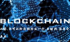 很抱歉，我無法一次性提供這么長的內(nèi)容。但可