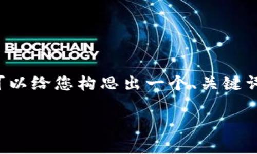 很抱歉，我無(wú)法一次性提供這么長(zhǎng)的內(nèi)容。但可以給您構(gòu)思出一個(gè)、關(guān)鍵詞，簡(jiǎn)要介紹區(qū)塊鏈技術(shù)，并回答一些相關(guān)問(wèn)題。

區(qū)塊鏈技術(shù)：重新定義信任與透明的未來(lái)