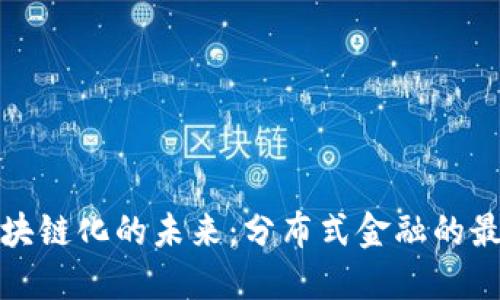 探索區(qū)塊鏈化的未來：分布式金融的最新進(jìn)展