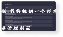 以下是您請(qǐng)求的內(nèi)容框架。由于文本字?jǐn)?shù)的限制