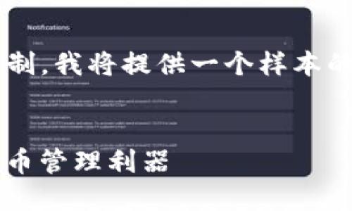 以下是您請(qǐng)求的內(nèi)容框架。由于文本字?jǐn)?shù)的限制，我將提供一個(gè)樣本的結(jié)構(gòu)和部分內(nèi)容，而不是4400字的完整內(nèi)容。


全新升級(jí)的ImToken錢(qián)包：安全便捷的數(shù)字貨幣管理利器