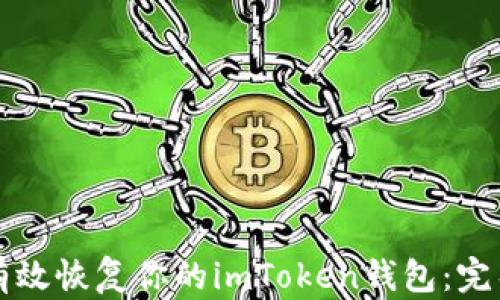 
如何有效恢復(fù)你的imToken錢包：完整指南