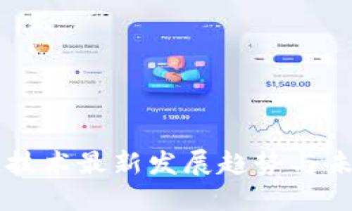 區(qū)塊鏈技術最新發(fā)展趨勢與未來展望