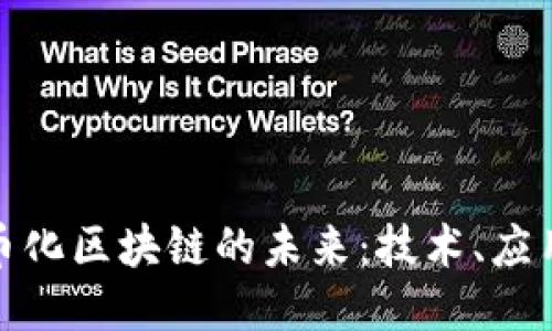 探索無幣化區(qū)塊鏈的未來：技術(shù)、應(yīng)用與挑戰(zhàn)