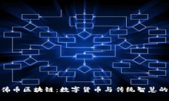 探索佛幣區(qū)塊鏈：數(shù)字貨幣與傳統(tǒng)智慧的結(jié)合