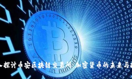 深入探討幣安區(qū)塊鏈交易所：加密貨幣的未來與挑戰(zhàn)