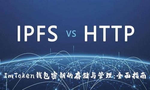 ImToken錢包密鑰的存儲(chǔ)與管理：全面指南