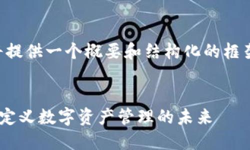 由于內(nèi)容字?jǐn)?shù)較多，我將提供一個(gè)概要和結(jié)構(gòu)化的框架，幫助你編寫相關(guān)內(nèi)容。


im錢包官網(wǎng)版2.0：重新定義數(shù)字資產(chǎn)管理的未來