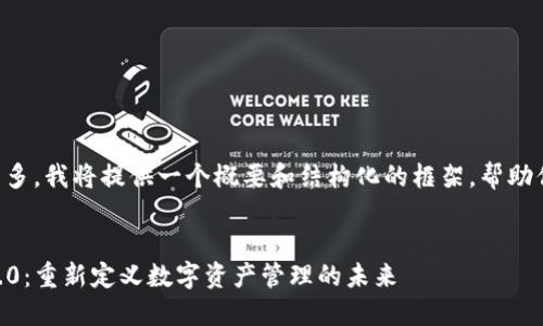 由于內(nèi)容字?jǐn)?shù)較多，我將提供一個(gè)概要和結(jié)構(gòu)化的框架，幫助你編寫相關(guān)內(nèi)容。


im錢包官網(wǎng)版2.0：重新定義數(shù)字資產(chǎn)管理的未來