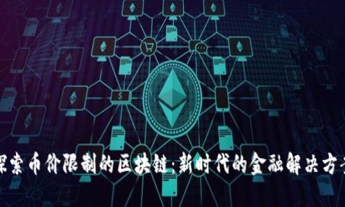 探索幣價限制的區(qū)塊鏈：新時代的金融解決方案