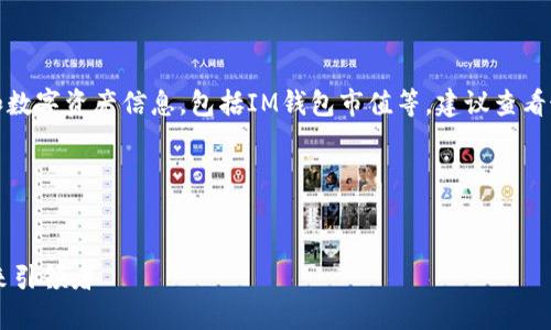 注意：對于具體的加密貨幣和數(shù)字資產(chǎn)信息，包括IM錢包市值等，建議查看最新的市場數(shù)據(jù)和分析平臺(tái)。

--- 


IM錢包：數(shù)字資產(chǎn)管理的未來引領(lǐng)者