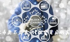 區(qū)塊鏈TC幣是不是真的？探究背后的真相與未來