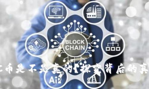 區(qū)塊鏈TC幣是不是真的？探究背后的真相與未來