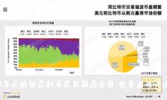 2023年區(qū)塊鏈虛擬幣最新騙局全解：投資者的必看