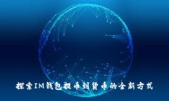 探索IM錢包提幣到貨幣的全新方式