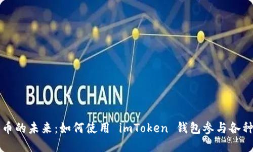 掌握加密貨幣的未來：如何使用 imToken 錢包參與各種 DeFi 應(yīng)用