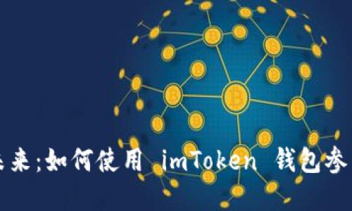 掌握加密貨幣的未來：如何使用 imToken 錢包參與各種 DeFi 應(yīng)用