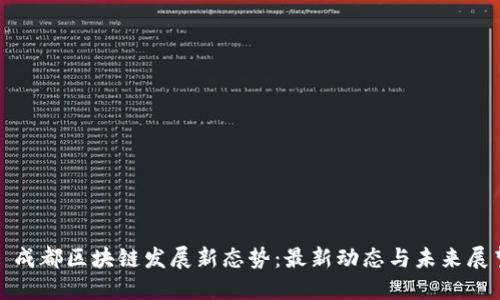 : 成都區(qū)塊鏈發(fā)展新態(tài)勢：最新動態(tài)與未來展望