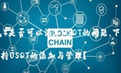 關(guān)于IM錢(qián)包（ImToken錢(qián)包）是否可以添加USDT的問(wèn)題