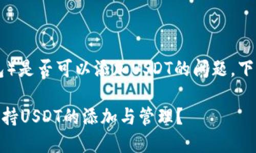 關(guān)于IM錢包（ImToken錢包）是否可以添加USDT的問(wèn)題，下面將為您提供詳細(xì)的解答。

### IM錢包是否還能支持USDT的添加與管理？