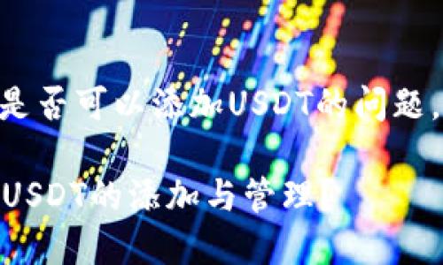 關(guān)于IM錢包（ImToken錢包）是否可以添加USDT的問(wèn)題，下面將為您提供詳細(xì)的解答。

### IM錢包是否還能支持USDT的添加與管理？