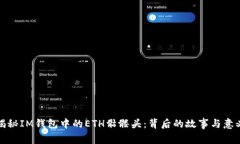 揭秘IM錢(qián)包中的ETH骷髏頭：背后的故事與意義