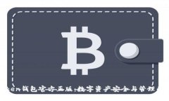 探索imtoken錢(qián)包官方正版：數(shù)字資產(chǎn)安全與管理的