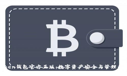 探索imtoken錢包官方正版：數(shù)字資產(chǎn)安全與管理的最佳選擇