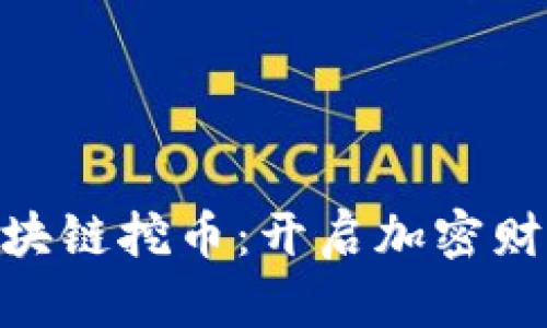 解密ADS區(qū)塊鏈挖幣：開啟加密財富的新篇章