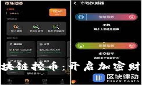 解密ADS區(qū)塊鏈挖幣：開啟加密財富的新篇章