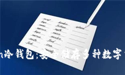 Title: ImToken冷錢(qián)包：安全儲(chǔ)存多種數(shù)字貨幣的理想選擇