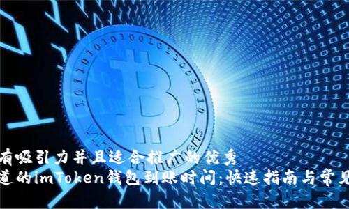 思考一個有吸引力并且適合推廣的優(yōu)秀
你需要知道的imToken錢包到賬時間：快速指南與常見問題解答