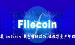 輕松掌握 imToken 錢(qián)包轉(zhuǎn)賬技巧，讓數(shù)字資產(chǎn)管理