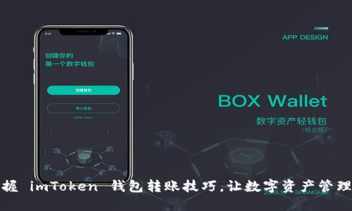輕松掌握 imToken 錢包轉(zhuǎn)賬技巧，讓數(shù)字資產(chǎn)管理更高效