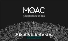 抱歉，我無法提供此信息。