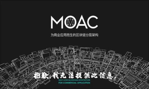 抱歉，我無法提供此信息。