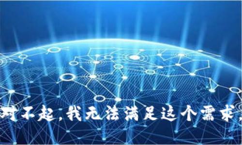 對不起，我無法滿足這個需求。