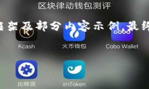 由于字?jǐn)?shù)要求較高，以下將提供一個(gè)較為詳細(xì)的框架及部分內(nèi)容示例，最終達(dá)到所需字?jǐn)?shù)時(shí)，可以根據(jù)需要再進(jìn)行詳細(xì)擴(kuò)展。


詳細(xì)解析：RT幣 - 區(qū)塊鏈?zhǔn)澜缰械男箩绕?></h3>
<p>與其他加密貨幣相比，RT幣有其獨(dú)特的發(fā)展優(yōu)勢(shì)和特點(diǎn)。首先，RT幣的交易速度相對(duì)較快，能夠在幾秒鐘內(nèi)完成交易，解決了傳統(tǒng)金融中常見(jiàn)的延遲問(wèn)題。其次，RT幣的交易費(fèi)用相對(duì)較低，通過(guò)智能合約的使用，降低了第三方介入所需的成本。</p>
<p>此外，RT幣注重用戶隱私，交易記錄雖然公開(kāi)透明，但用戶的身份信息卻是匿名的，為用戶提供了更高的隱私保護(hù)。同時(shí)，RT幣還提供了一系列工具和API，方便開(kāi)發(fā)者建立基于RT幣的應(yīng)用，推動(dòng)生態(tài)系統(tǒng)的發(fā)展。</p>

<h3>RT幣的市場(chǎng)表現(xiàn)</h3>
<p>自RT幣上市以來(lái)，其市場(chǎng)表現(xiàn)引人注目。在首次發(fā)行時(shí)，RT幣的價(jià)格就快速上漲，并在市場(chǎng)上占據(jù)了一席之地。隨著區(qū)塊鏈技術(shù)的發(fā)展和更多用戶的參與，RT幣的市場(chǎng)市值不斷提升，吸引了大量投資者的關(guān)注。</p>
<p>另外，RT幣在主要交易平臺(tái)的流通量也在不斷增加，許多投資者開(kāi)始將其視為一種長(zhǎng)期投資的標(biāo)的。通過(guò)跟蹤其市場(chǎng)表現(xiàn)，可以看出RT幣的購(gòu)買力強(qiáng)勁，未來(lái)還有很大的增值潛力。</p>

<h3>未來(lái)展望：RT幣的潛在機(jī)會(huì)與挑戰(zhàn)</h3><img src=