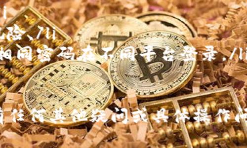 提幣到im錢包的操作相對(duì)簡(jiǎn)單，但需要注意一些細(xì)節(jié)，以確保過程的安全順利。以下是對(duì)如何在OKEx平臺(tái)上提幣到IM錢包的詳細(xì)介紹及一些相關(guān)問題的解答。

提幣操作步驟

步驟一：登錄你的OKEx賬戶
首先，打開OKEx交易所的官方網(wǎng)站或者手機(jī)應(yīng)用，輸入你的賬戶信息進(jìn)行登錄。在登錄后，確保你的賬戶經(jīng)過身份驗(yàn)證（KYC），因?yàn)槲打?yàn)證的賬戶通常會(huì)有提幣限制。

步驟二：找到提幣選項(xiàng)
在賬戶首頁，找到“資產(chǎn)”或者“錢包”選項(xiàng)，點(diǎn)擊進(jìn)入。這里通?？梢钥吹侥愕臄?shù)字資產(chǎn)信息，包含余額、收益等。在資產(chǎn)頁面，尋找“提幣”或“提現(xiàn)”按鈕，這通常會(huì)在頁面的顯眼位置。

步驟三：選擇提幣的幣種
在提幣界面，你會(huì)看到支持提幣的各種數(shù)字貨幣。選擇你想要提取到IM錢包的幣種，通常包括比特幣（BTC）、以太坊（ETH）等主流數(shù)字貨幣。

步驟四：填寫IM錢包地址
在提幣請(qǐng)求中，你需要輸入IM錢包的地址。務(wù)必確保你輸入的地址是正確的，因?yàn)閿?shù)字貨幣一旦轉(zhuǎn)賬是不可逆的。建議復(fù)制粘貼IM錢包地址，確保沒有手動(dòng)輸入錯(cuò)誤。

步驟五：填寫提幣數(shù)量
在輸入地址后，你需要填寫你希望提取的金額。注意，提幣通常會(huì)有最小提取金額的限制，并且可能會(huì)收取一定的手續(xù)費(fèi)。在這里，你可以查看當(dāng)前的網(wǎng)絡(luò)手續(xù)費(fèi)情況。

步驟六：確認(rèn)提幣信息
在完成上述步驟后，仔細(xì)核對(duì)所有信息，包括提幣地址及金額。一旦確認(rèn)無誤，點(diǎn)擊“提交”或“確認(rèn)”按鈕，系統(tǒng)會(huì)提示你進(jìn)行手機(jī)短信或郵箱確認(rèn)，以增強(qiáng)安全性。

步驟七：查看提幣狀態(tài)
提交后，你可以在“提幣記錄”中查看提幣的處理狀態(tài)。一旦提幣成功，你將收到相應(yīng)的通知。

總結(jié)
提幣到IM錢包的過程雖然簡(jiǎn)單，但必須格外注意安全，不要隨便點(diǎn)擊不明鏈接，也不要輕易泄露你的賬戶信息。同時(shí)，在提幣之前，可以先通過小額測(cè)試轉(zhuǎn)賬，確認(rèn)所有信息無誤。

相關(guān)問題

問題一：提幣時(shí)有哪些常見的錯(cuò)誤？
提幣過程中，常見的錯(cuò)誤主要包括以下幾個(gè)方面：
ul
  li地址錯(cuò)誤：錯(cuò)誤輸入IM錢包地址是最常見的問題。為了防止發(fā)生此類錯(cuò)誤，建議使用復(fù)制粘貼方式獲取地址，并在提交前仔細(xì)核對(duì)。/li
  li資金不足：在提幣之前，確保你的賬戶有足夠的余額來支付提幣操作。還要考慮到網(wǎng)絡(luò)手續(xù)費(fèi)。/li
  li鏈錯(cuò)誤：如果提取對(duì)方支持ERC-20的代幣，但你選擇了其他區(qū)塊鏈（例如BTC鏈），這將導(dǎo)致資產(chǎn)丟失。務(wù)必確認(rèn)錢包支持的鏈類型。/li
/ul

問題二：提幣需要多長(zhǎng)時(shí)間？
提幣的時(shí)間長(zhǎng)短取決于多種因素：
ul
  li區(qū)塊鏈網(wǎng)絡(luò)擁堵：如果網(wǎng)絡(luò)擁堵，確認(rèn)交易的時(shí)間可能會(huì)延長(zhǎng)，特別是在高峰時(shí)段，建議選擇較低擁堵期進(jìn)行操作。/li
  li交易所處理時(shí)間：部分交易所可能在提幣請(qǐng)求處理上有延遲，尤其在進(jìn)行大型提現(xiàn)時(shí)。/li
  li選擇的幣種：不同幣種，確認(rèn)時(shí)間也有所不同，比如比特幣的確認(rèn)時(shí)間通常長(zhǎng)于其他一些幣種如萊特幣。/li
/ul

問題三：提幣失敗的原因有哪些？
提幣失敗的原因主要包括：
ul
  li技術(shù)性問題：服務(wù)器故障、網(wǎng)絡(luò)不穩(wěn)定等都會(huì)導(dǎo)致提幣請(qǐng)求被拒或失敗。/li
  li賬戶問題：可能由于賬戶未完成實(shí)名認(rèn)證或賬戶存在異常行為，導(dǎo)致無法提幣狀態(tài)。/li
  li網(wǎng)絡(luò)手續(xù)費(fèi)不足：提幣費(fèi)用不足可能會(huì)造成交易未能成功，需重新確認(rèn)手續(xù)費(fèi)政策。/li
/ul

問題四：如何確保我的提幣安全？
確保提幣安全的措施包括：
ul
  li啟用雙重認(rèn)證：強(qiáng)烈建議在交易所開啟雙重認(rèn)證，增強(qiáng)賬戶的安全性。/li
  li使用冷錢包：對(duì)于大額資產(chǎn)，可以選擇使用冷錢包存儲(chǔ)，降低被攻擊的風(fēng)險(xiǎn)。/li
  li定期更改密碼：定期更換交易所密碼，確保賬戶安全性。此外，不要使用相同密碼在不同平臺(tái)登錄。/li
/ul

以上便是關(guān)于在OKEx平臺(tái)提幣到IM錢包的詳細(xì)內(nèi)容及相關(guān)問題的解答，有任何其他疑問或具體操作問題，請(qǐng)隨時(shí)向客服咨詢。